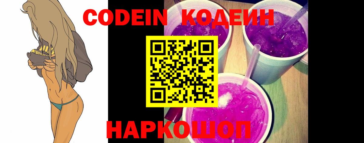 Белгород  Кодеиновый сироп Lean напиток Lean (лин)  Кодеин Purple Drank  Вход с VPN 